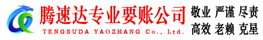 鲤城腾速达讨账公司